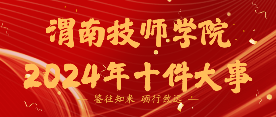 鉴往知来 砺行致远——渭南技师学院2024年十件大事