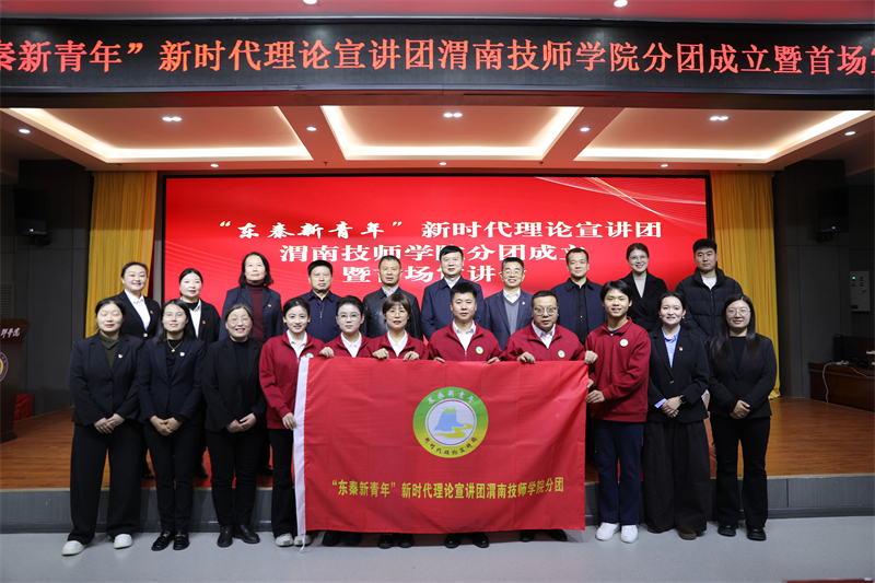 “东秦新青年”新时代理论宣讲团渭南技师学院分团成立暨首场宣讲会成功举办